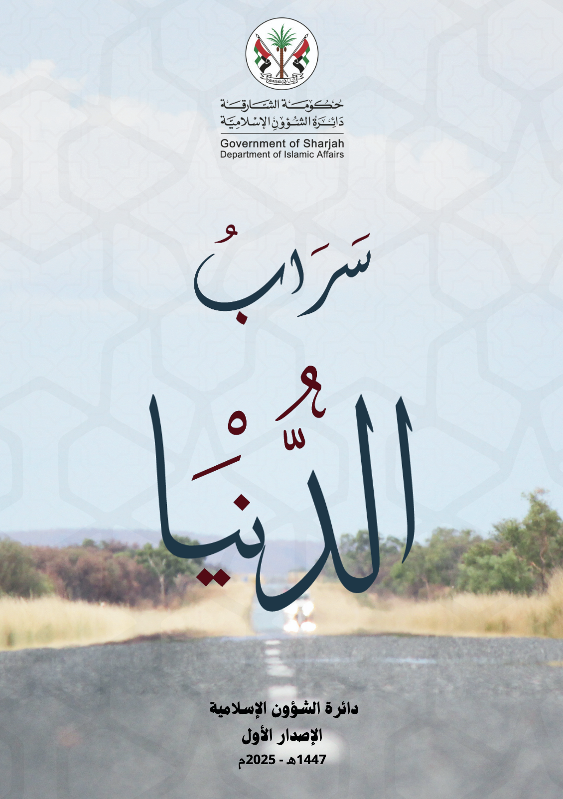 سراب الدنيا